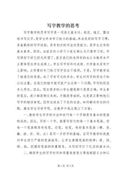 写字教学的思考.docx