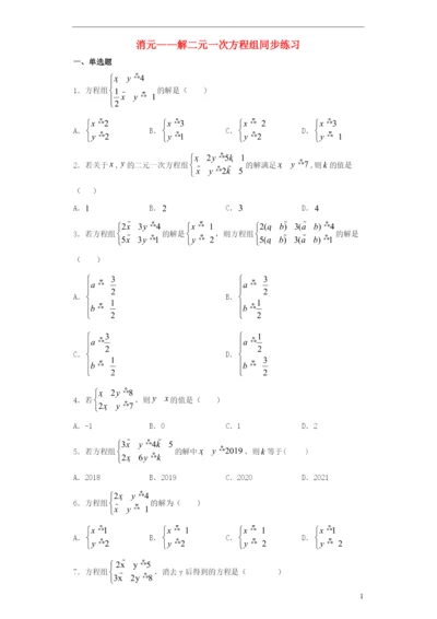 七年级数学下册第八章二元一次方程组.消元解二元一次方程组同步练习含解析新版新人教版.docx