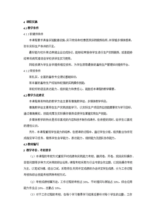 猪生产课程标准(共8页)