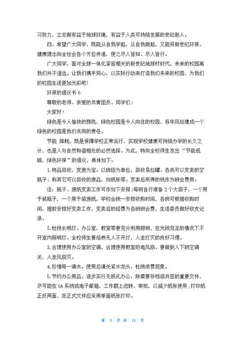 环保的倡议书15篇