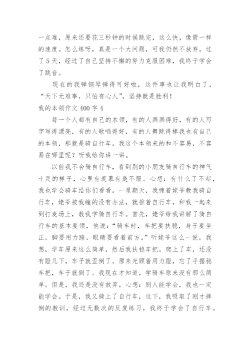 我的本领作文400字.docx