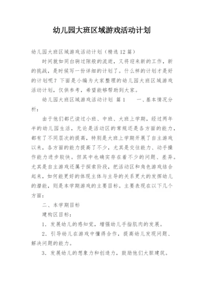 幼儿园大班区域游戏活动计划.docx