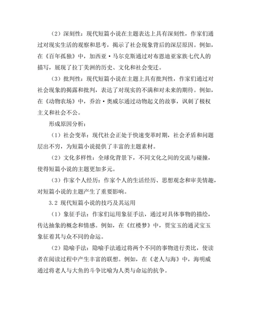现代短篇小说的主题与技巧分析