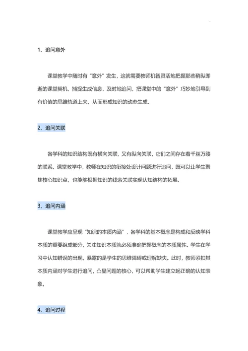 教学中的追问艺术