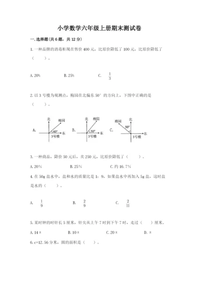 小学数学六年级上册期末测试卷附参考答案（b卷）.docx
