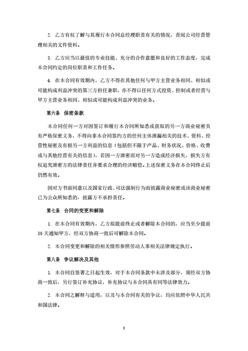 总经理聘任合同