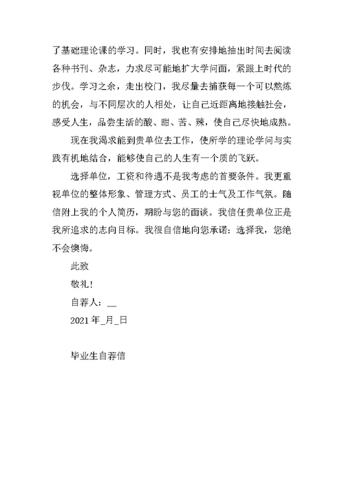 大学毕业生求职自荐信400字