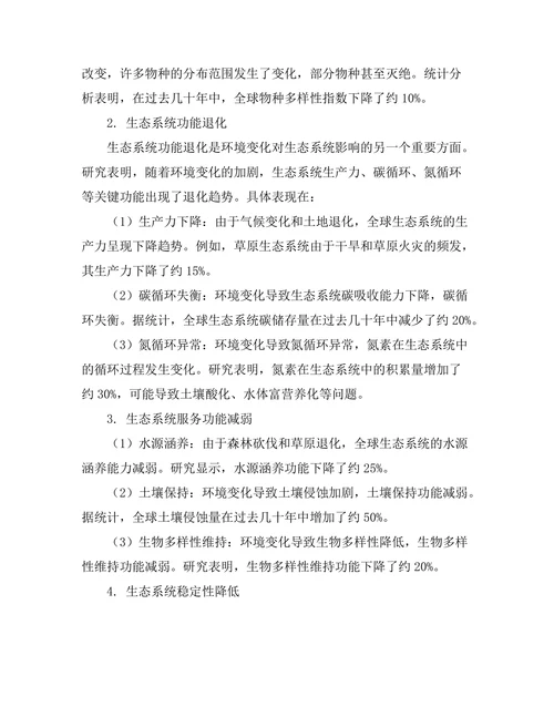 环境变化对生态系统的影响评估