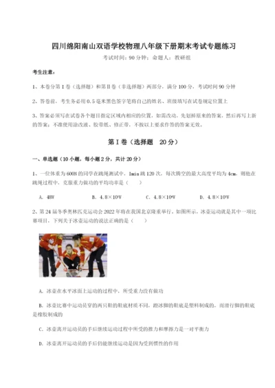 强化训练四川绵阳南山双语学校物理八年级下册期末考试专题练习练习题（解析版）.docx