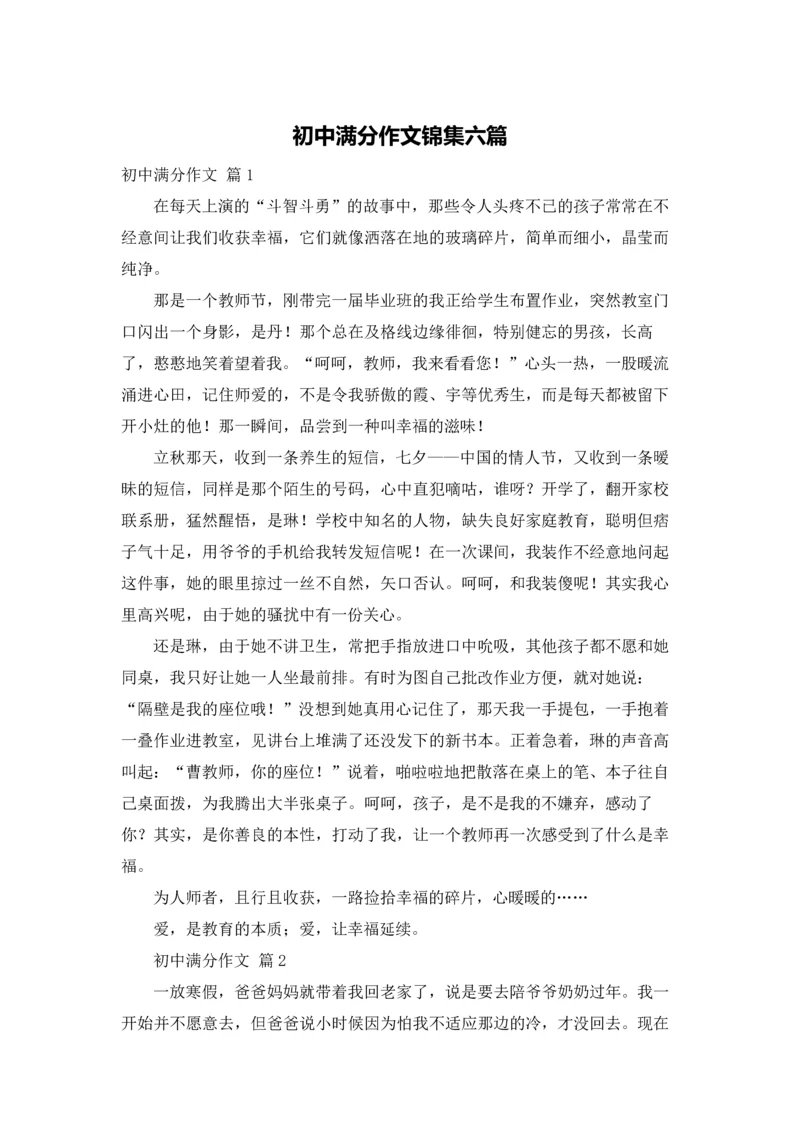 初中满分作文锦集六篇.docx
