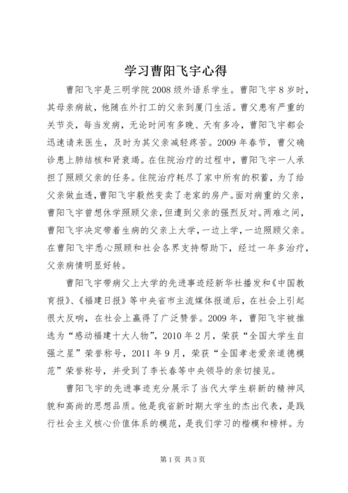 学习曹阳飞宇心得.docx