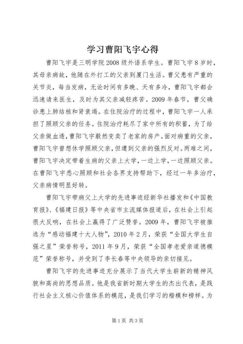 学习曹阳飞宇心得.docx