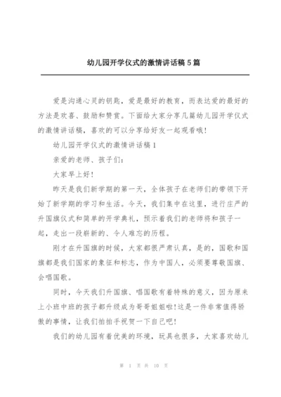 幼儿园开学仪式的激情讲话稿5篇.docx