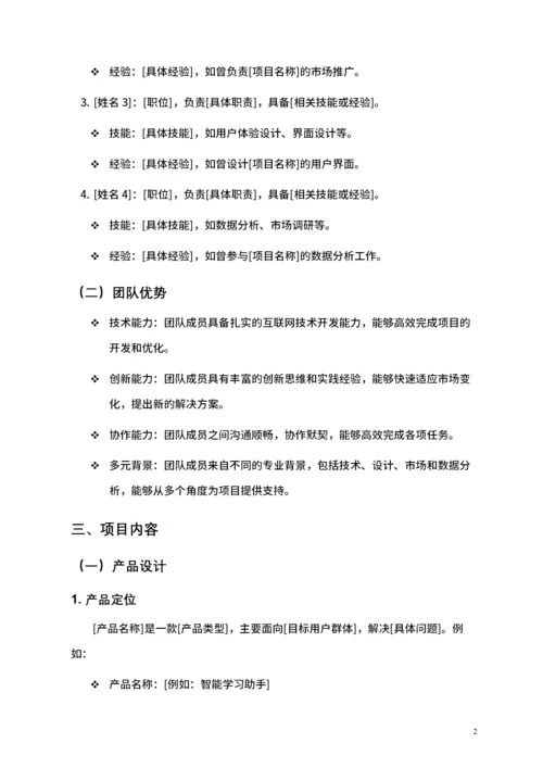 大学生互联网+比赛项目计划书