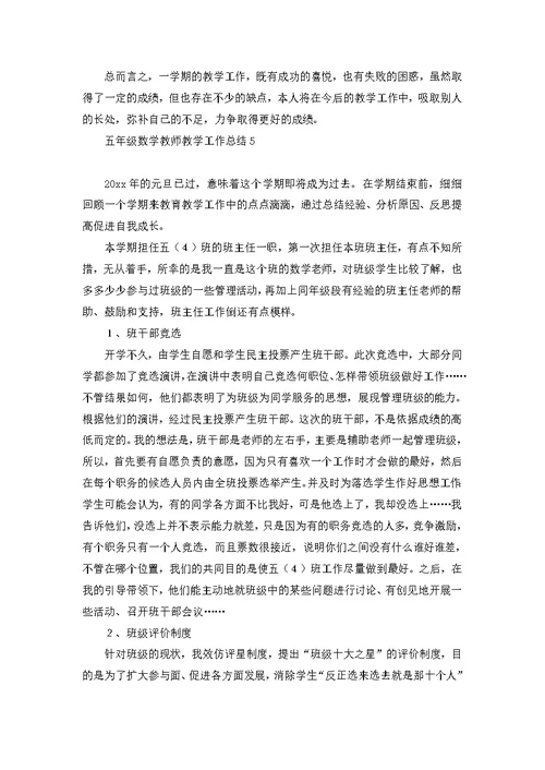 五年级数学教师教学工作总结