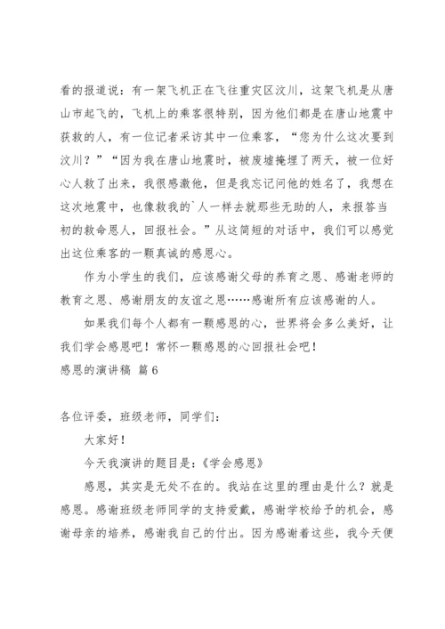 有关感恩的演讲稿锦集七篇.docx