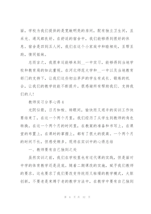教师实习分享心得10篇.docx