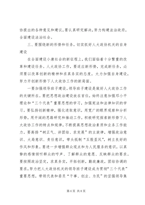 县委书记在人大政协工作会议上的讲话.docx