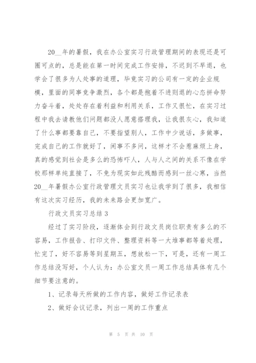 行政文员工作实习总结.docx