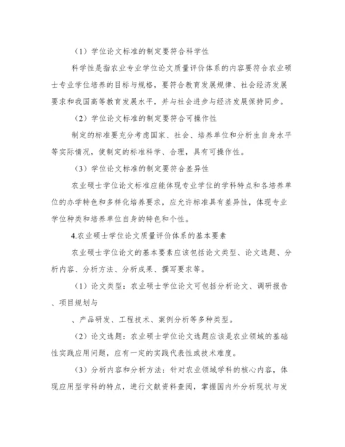 农业硕士学位论文质量评价体系的分析.docx