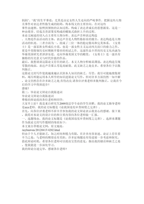 【精编】毕业论文答辩自我陈述精选.docx