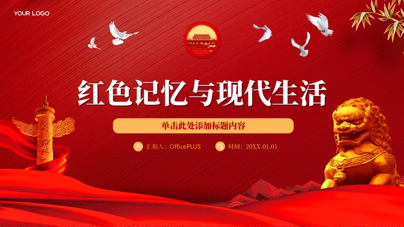 红色党政风红色记忆与现代生活PPT模板