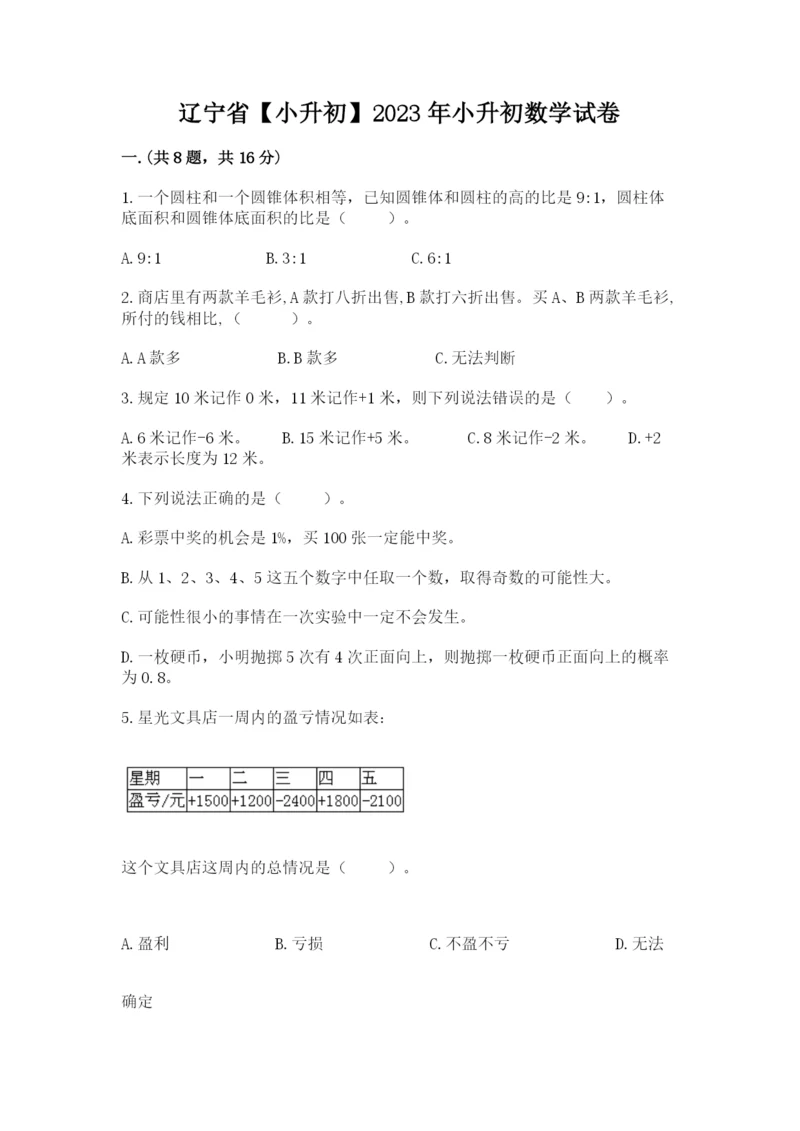 辽宁省【小升初】2023年小升初数学试卷精品带答案.docx