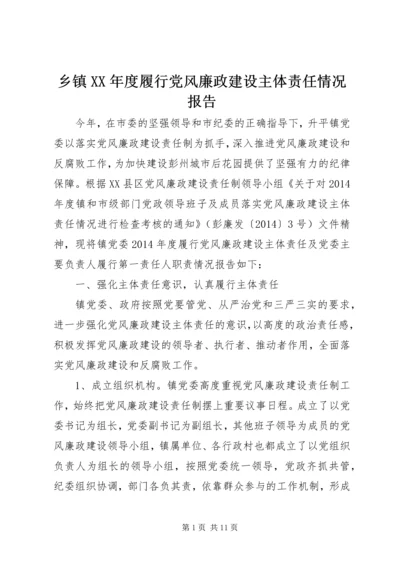 乡镇某年度履行党风廉政建设主体责任情况报告.docx