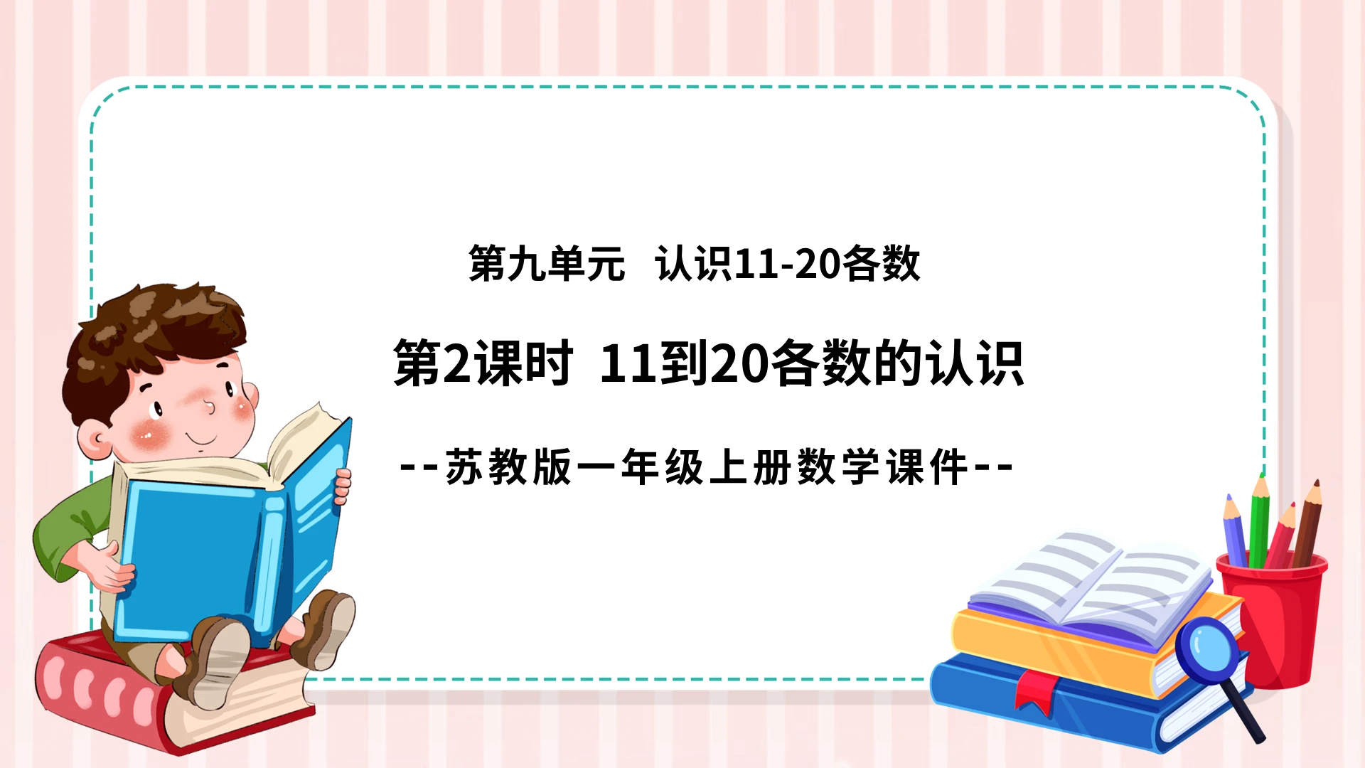 粉色卡通苏教版数学11到20各数的认识说课PPT模板小学一年级上册11和20各数的认识教学教案课件