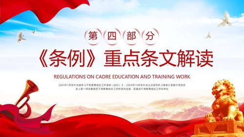 红色简约《干部教育培训工作条例》PPT模板宣传PPT动态PPT干部培训