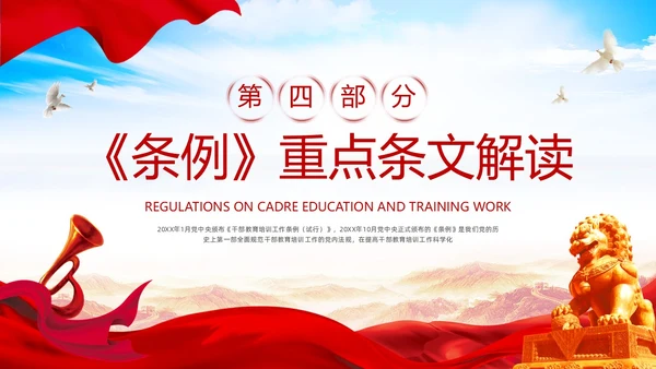红色简约《干部教育培训工作条例》PPT模板宣传PPT动态PPT干部培训