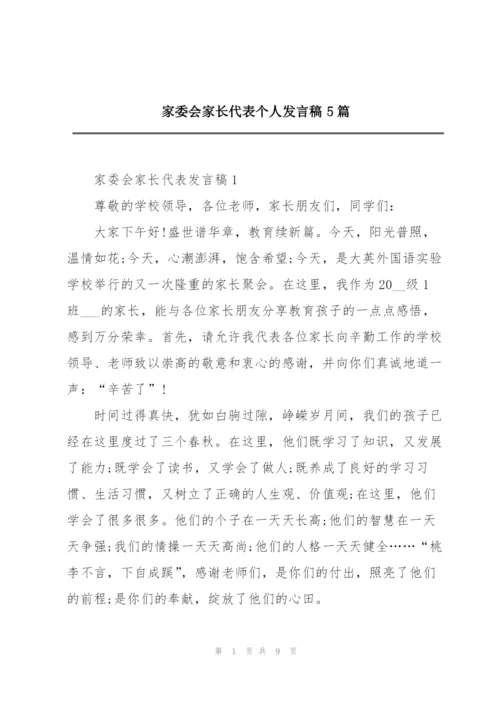 家委会家长代表个人发言稿5篇.docx