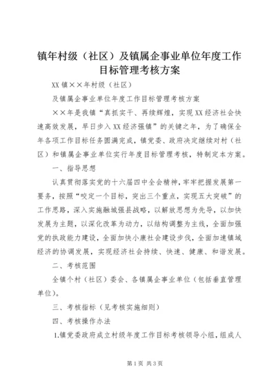 镇年村级（社区）及镇属企事业单位年度工作目标管理考核方案.docx