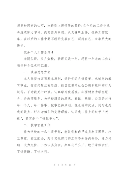 教务个人工作总结5篇.docx