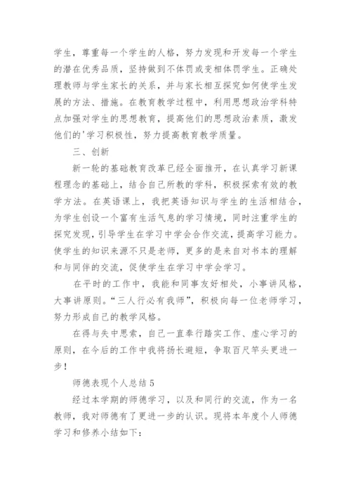 师德表现个人总结_9.docx