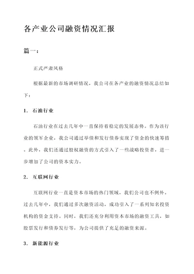 各产业公司融资情况汇报