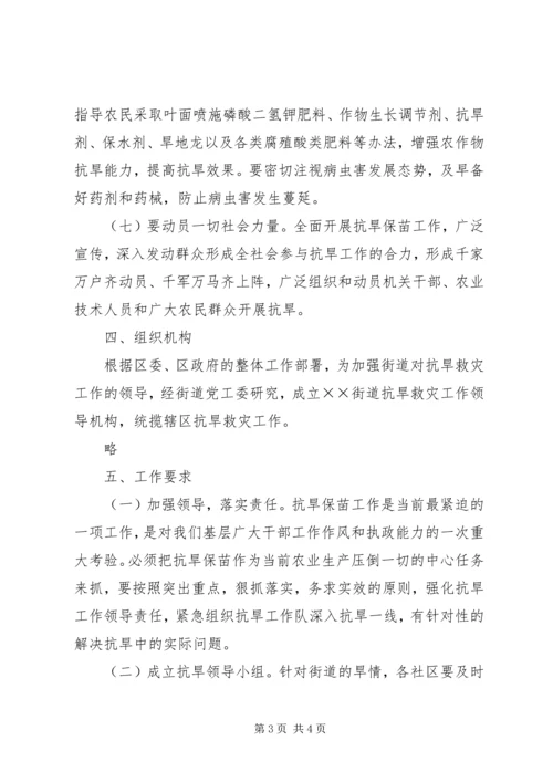 街道抗旱救灾工作实施方案.docx