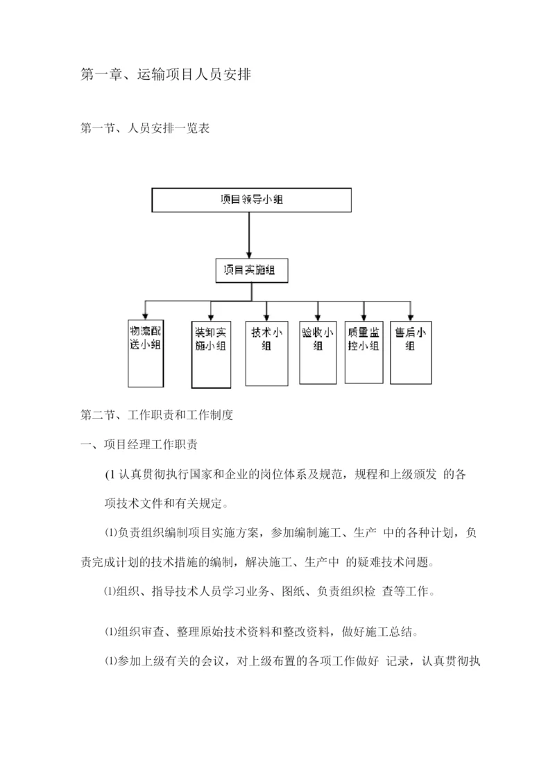 运输项目人员安排.docx