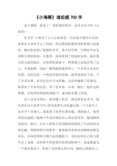 《小海蒂》读后感700字.docx