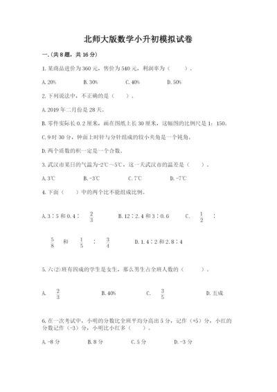 北师大版数学小升初模拟试卷带答案（达标题）.docx