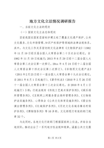 地方文化立法情况调研报告 (2).docx