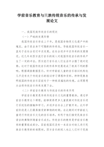 学前音乐教育与民族传统音乐的传承与发展论文.docx