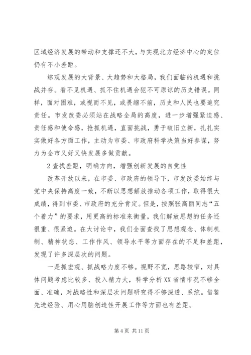 市发改委学习解放思想大讨论心得.docx