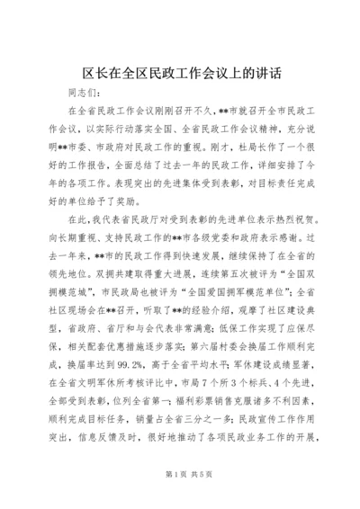 区长在全区民政工作会议上的讲话 (3).docx