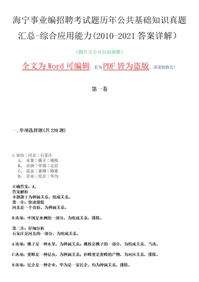 海宁事业编招聘考试题历年公共基础知识真题汇总综合应用能力20102021答案详解选编版