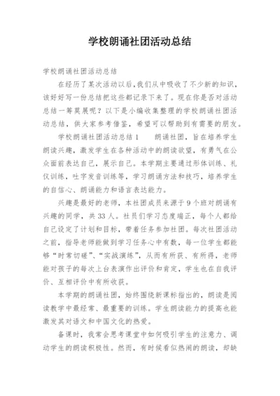 学校朗诵社团活动总结.docx