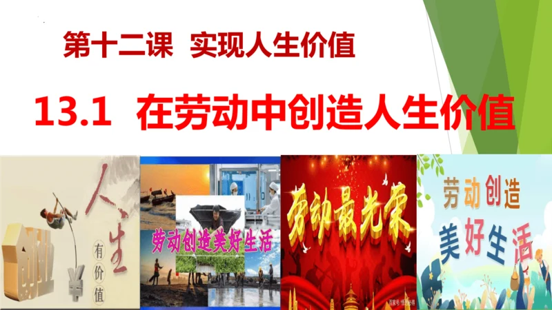 13.1在劳动中创造人生价值课件(共17张PPT)