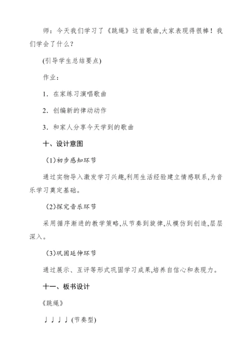 【新教材】人音版一年级上册第三单元唱歌 跳绳 教学设计