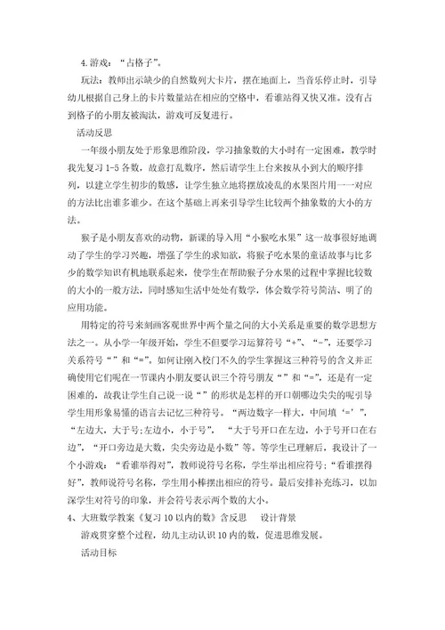 中班数学教案《比较10以内数的多少》反思