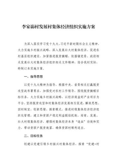 李家峁村发展村集体经济实施专业方案.docx